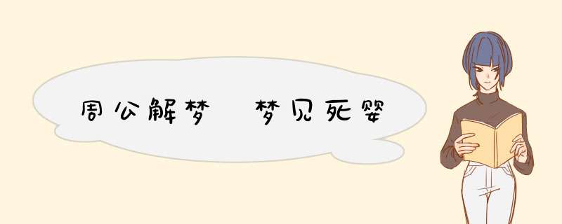 周公解梦 梦见死婴